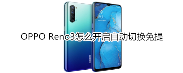 OPPO Reno3怎么开启自动切换免提