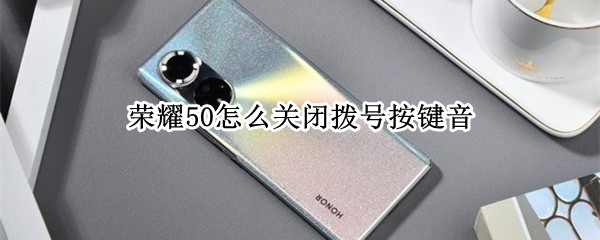 荣耀50怎么关闭拨号按键音