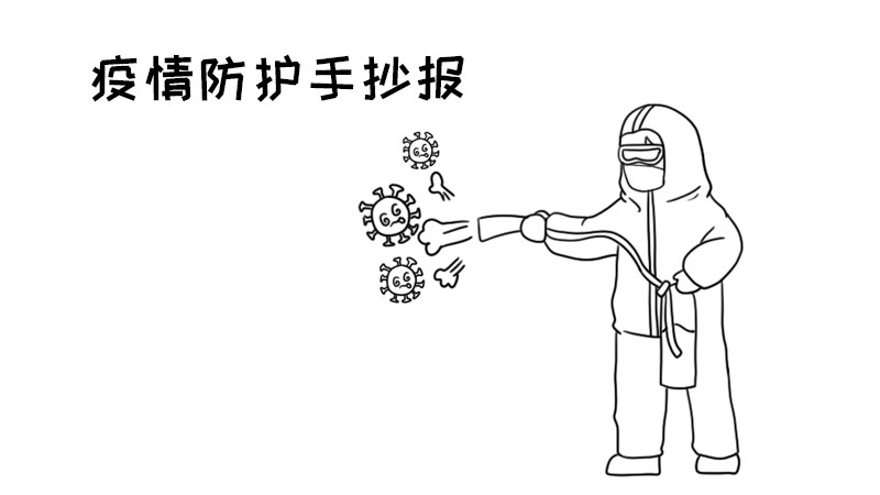 疫情防护手抄报模板 疫情防护手抄报模板画法