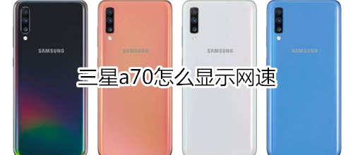 三星a70怎么显示网速
