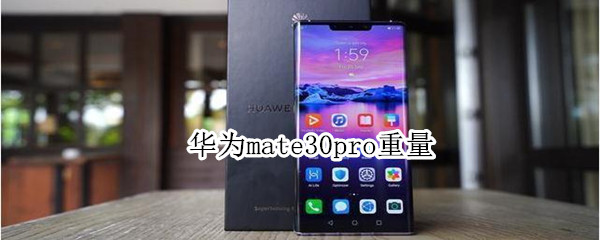 华为mate30pro重量