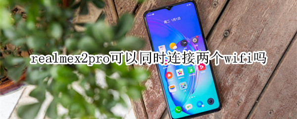 realmex2pro可以同时连接两个wifi吗