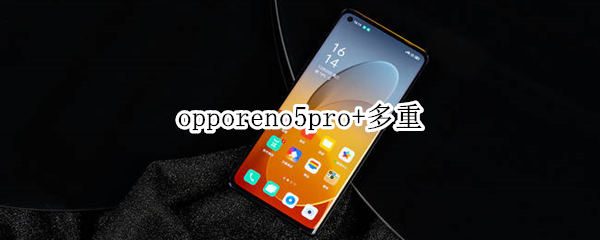 opporeno5pro+多重