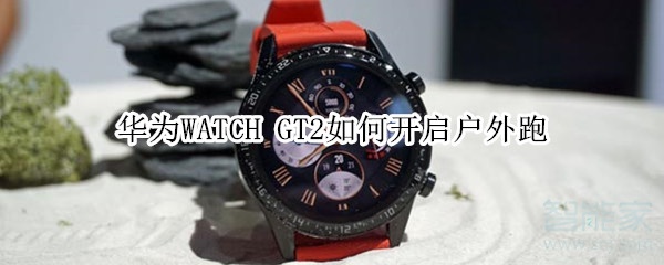 华为WATCH GT2如何设置户外跑