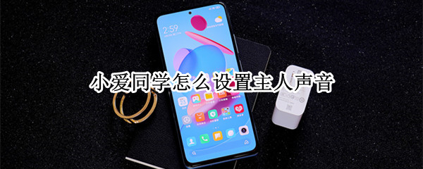 小爱同学怎么设置主人声音