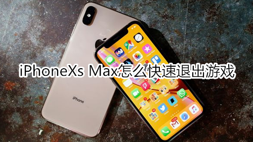 iPhoneXs Max怎么快速退出游戏