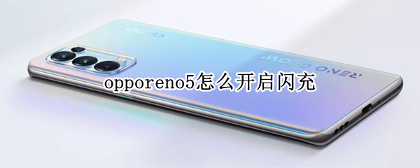 opporeno5怎么开启闪充