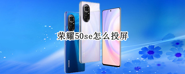 荣耀50se怎么投屏