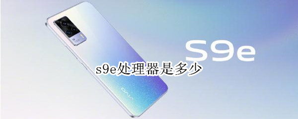 s9e处理器是多少