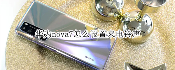 华为nova7怎么设置来电铃声