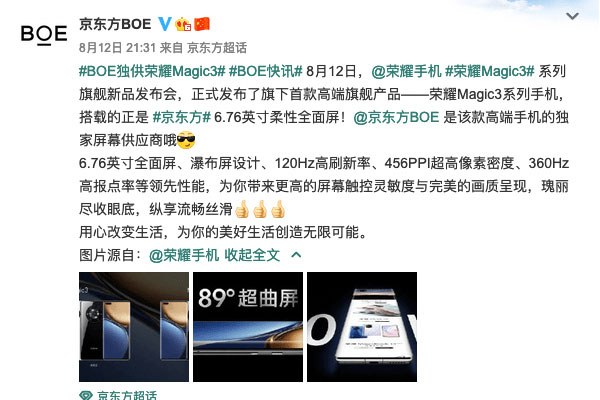 荣耀magic3至臻版屏幕供应商