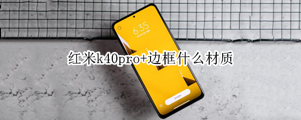 红米k40pro+边框什么材质