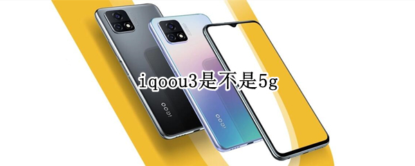 iqoou3是不是5g