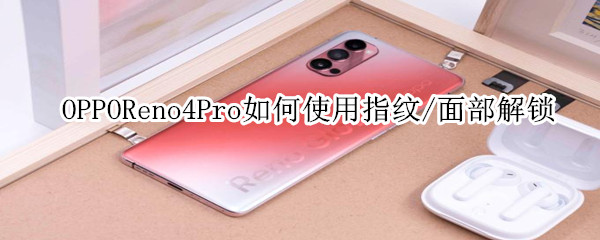 OPPOReno4Pro如何使用指纹/面部解锁