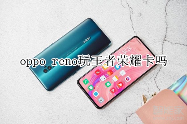 oppo reno玩王者荣耀卡吗