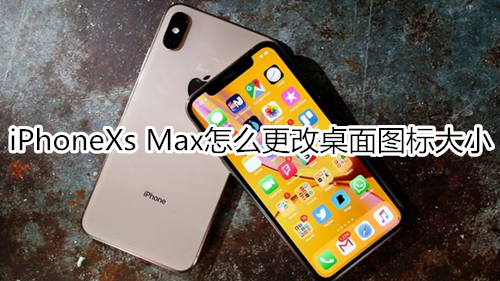 iPhoneXs Max怎么更改桌面图标大小