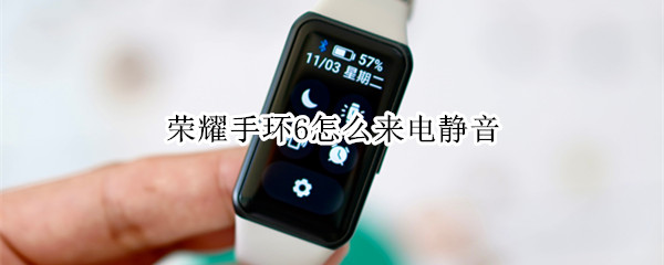 荣耀手环6怎么来电静音