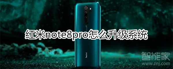 红米note8pro怎么升级系统