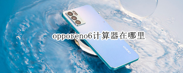 opporeno6计算器在哪里