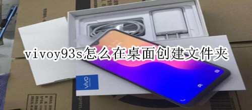 vivoy93s怎么在桌面创建文件夹