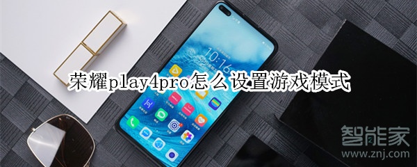 荣耀play4pro怎么设置游戏模式