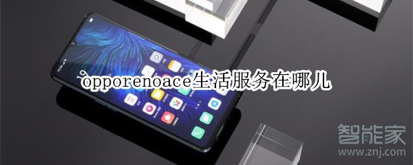 opporenoace生活服务在哪儿