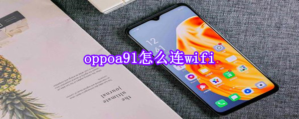 oppoa91怎么连wifi