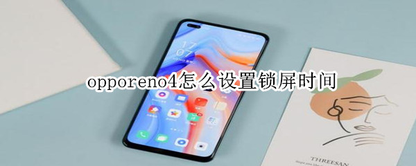 opporeno4怎么设置锁屏时间