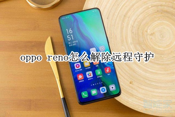 oppo reno怎么解除远程守护