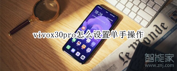 vivox30pro怎么设置单手操作