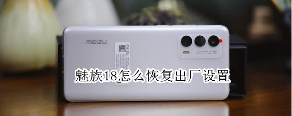 魅族18怎么恢复出厂设置