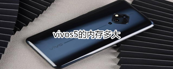 vivos5的内存多大