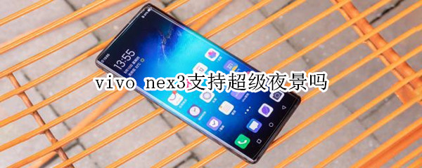 vivo nex3支持超级夜景吗