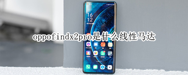 oppofindx2pro是什么线性马达