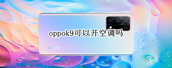 oppok9可以开空调吗