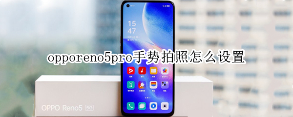 opporeno5pro手势拍照怎么设置