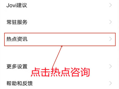iqoo8pro怎么关闭热点资讯