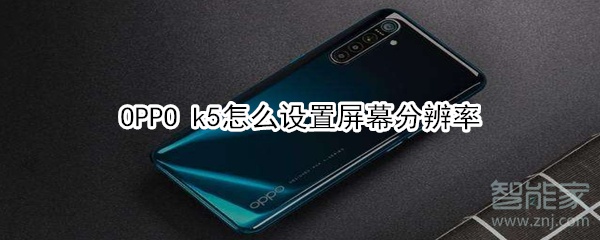 OPPO k5怎么设置屏幕分辨率