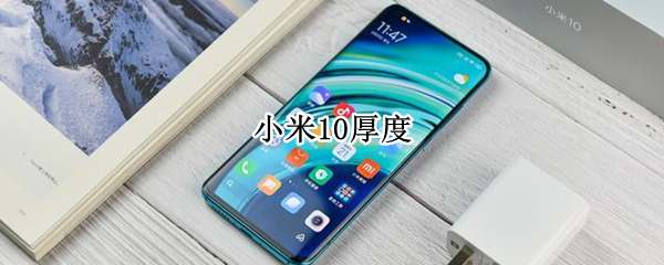 小米10厚度