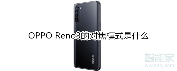 OPPO Reno3的对焦模式是什么