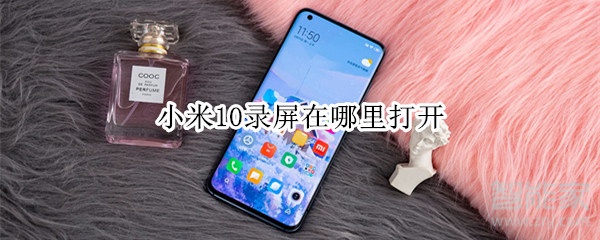 小米10录屏在哪里打开
