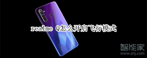 realme Q怎么开启飞行模式