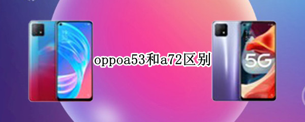 oppoa53和a72区别