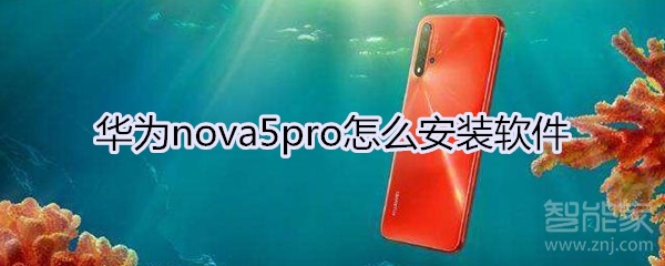 华为nova5pro怎么安装软件