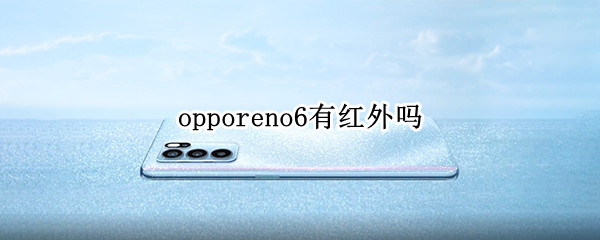 opporeno6有红外吗