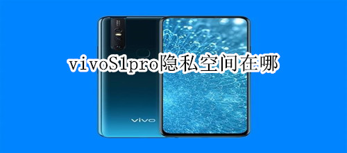 vivoS1pro隐私空间在哪