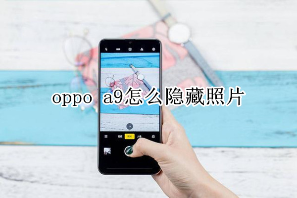 oppo a9怎么隐藏照片