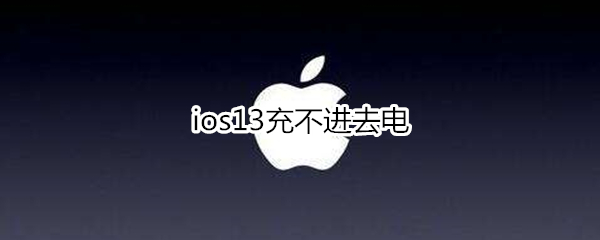 ios13充不进去电