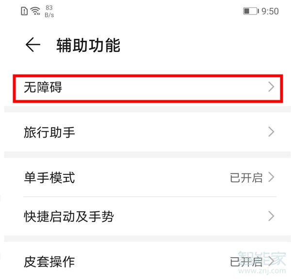 华为mate30pro怎么开启无障碍模式