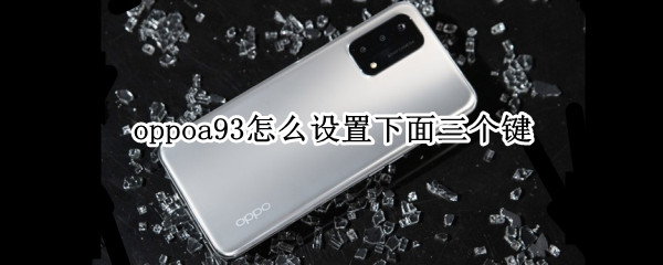 oppoa93怎么设置下面三个键